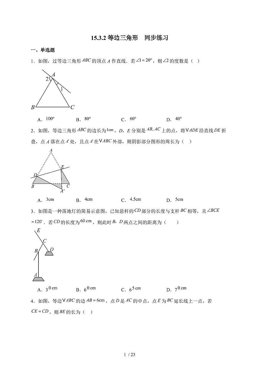 2025-2026学年 15.3.2等边三角形同步练习人教版数学八年级上学期（含答案）第1页
