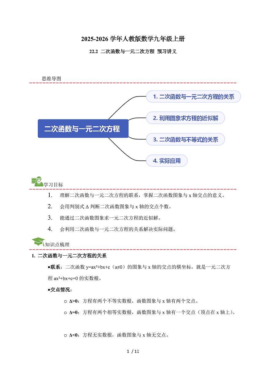 2025-2026学年 22.2 二次函数与一元二次方程 预习讲义人教版数学九年级上学期（含答案）第1页