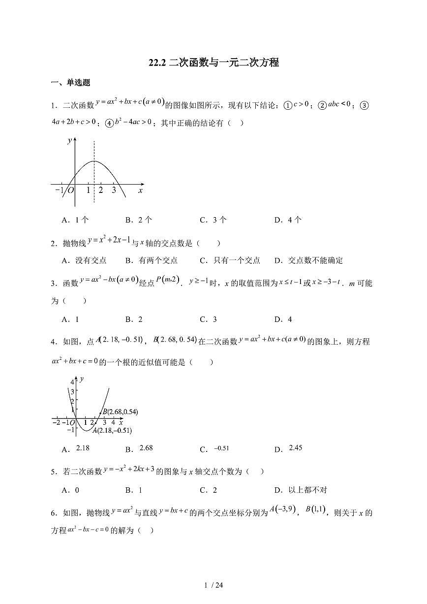 2025-2026学年 22.2二次函数与一元二次方程同步练习人教版数学九年级上学期（含答案）第1页