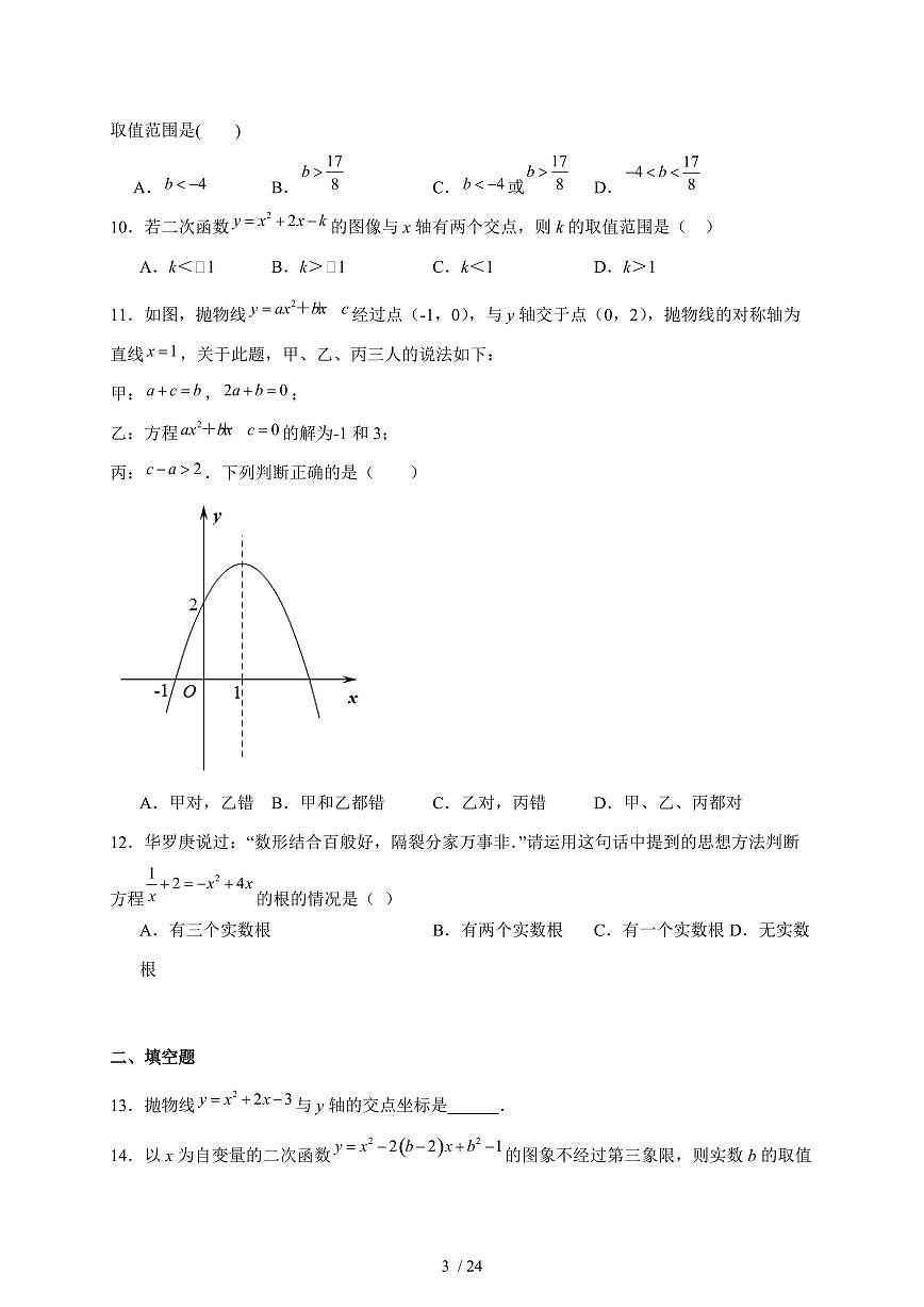 2025-2026学年 22.2二次函数与一元二次方程同步练习人教版数学九年级上学期（含答案）第3页