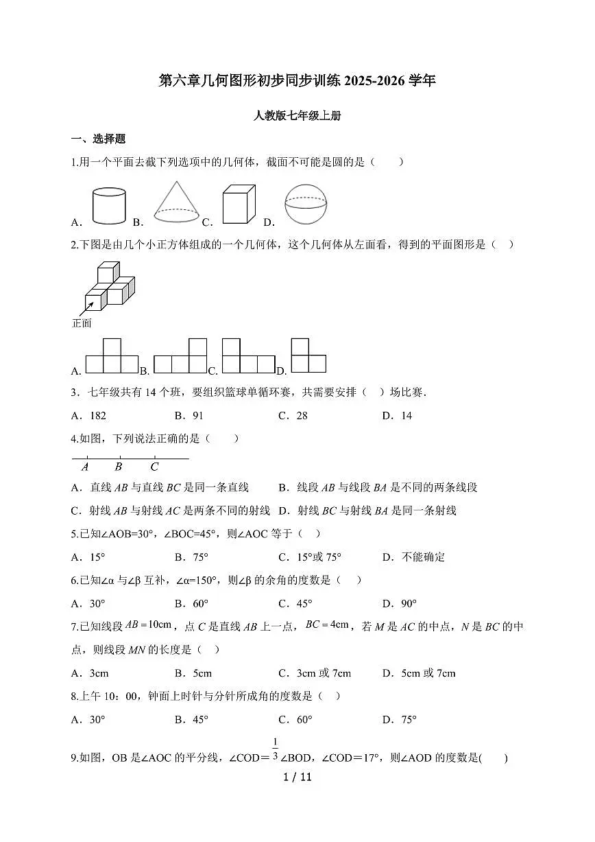2025-2026学年 第六章 几何图形初步 单元训练人教版七年级数学上学期（含答案）第1页