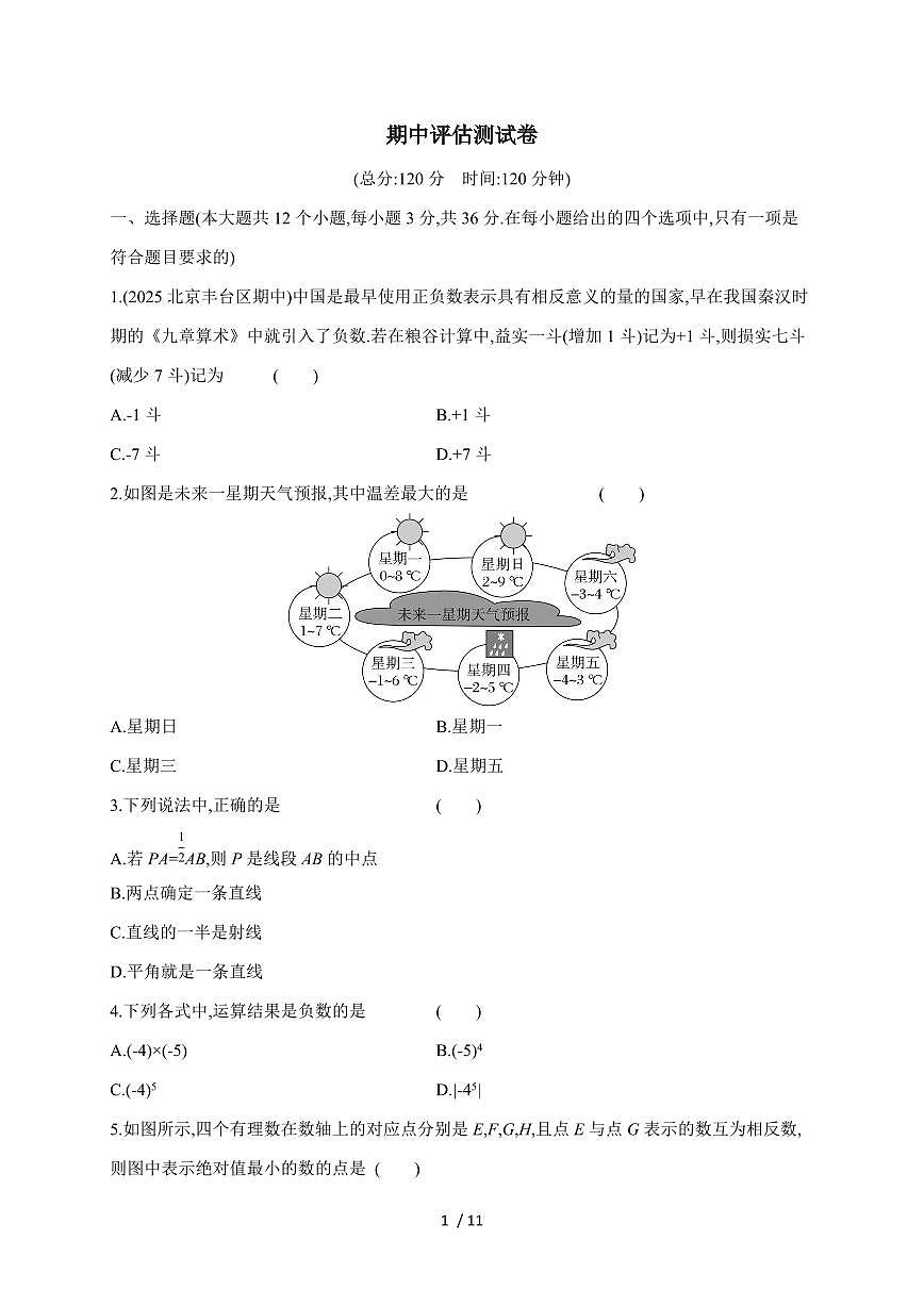 2025-2026学年 期中评估测试卷 冀教版（2024）七年级数学上学期（含答案）第1页