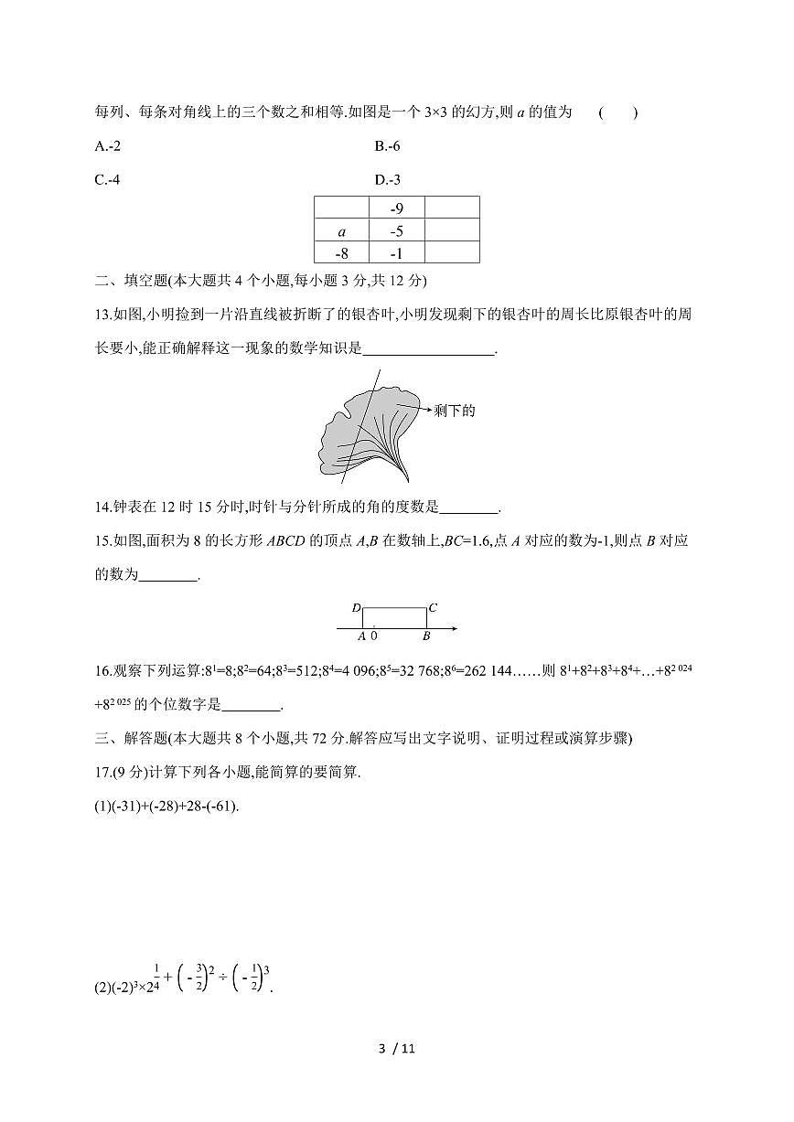 2025-2026学年 期中评估测试卷 冀教版（2024）七年级数学上学期（含答案）第3页