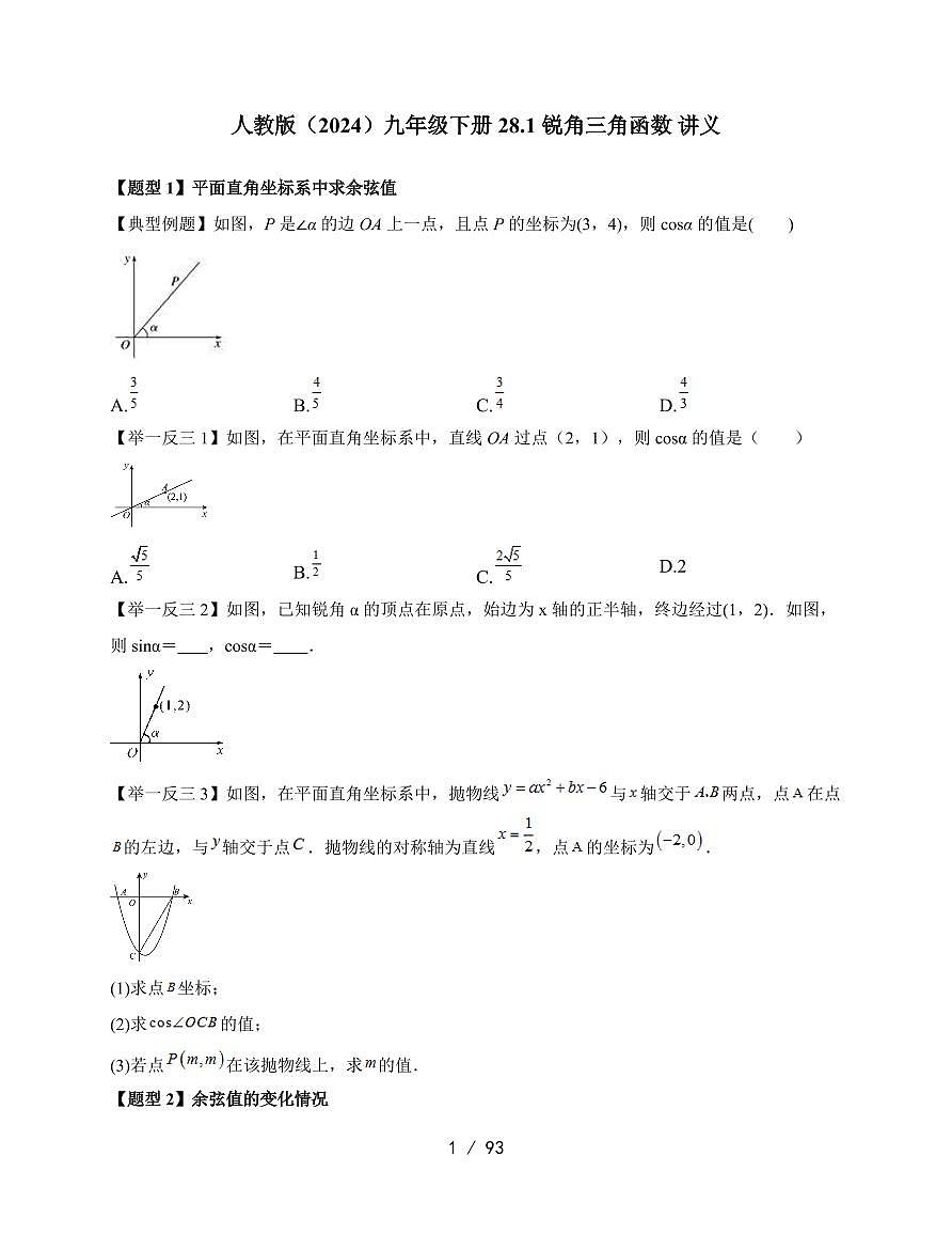 2025-2026学年 28.1 锐角三角函数 讲义人教版九年级数学下学期（含答案）第1页
