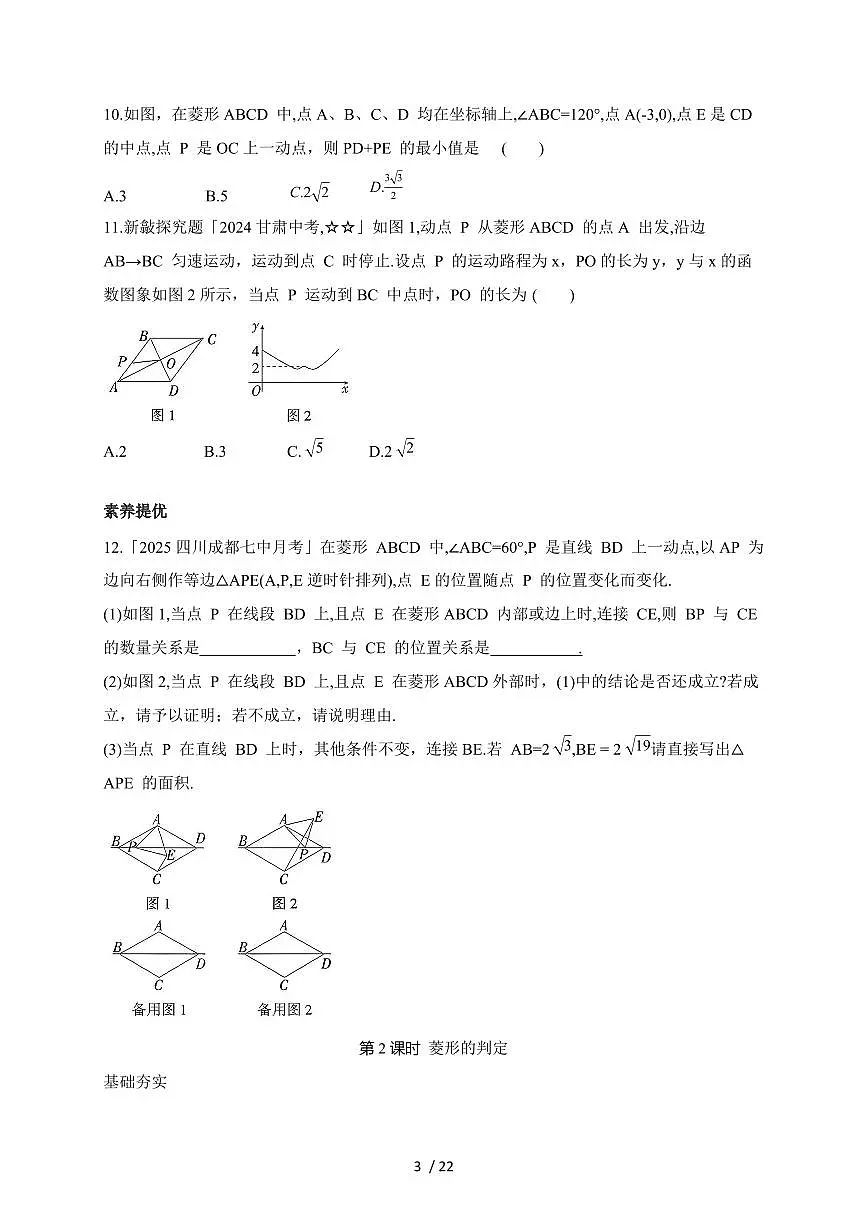2025-2026学年 1.1 菱形的性质与判定同步练习北师大版数学九年级上学期（含答案）第3页