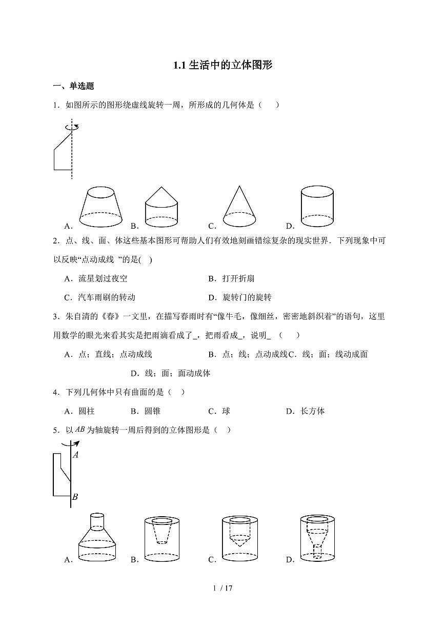 2025-2026学年 1.1生活中的立体图形同步练习 北师大版数学七年级上学期（含答案）第1页