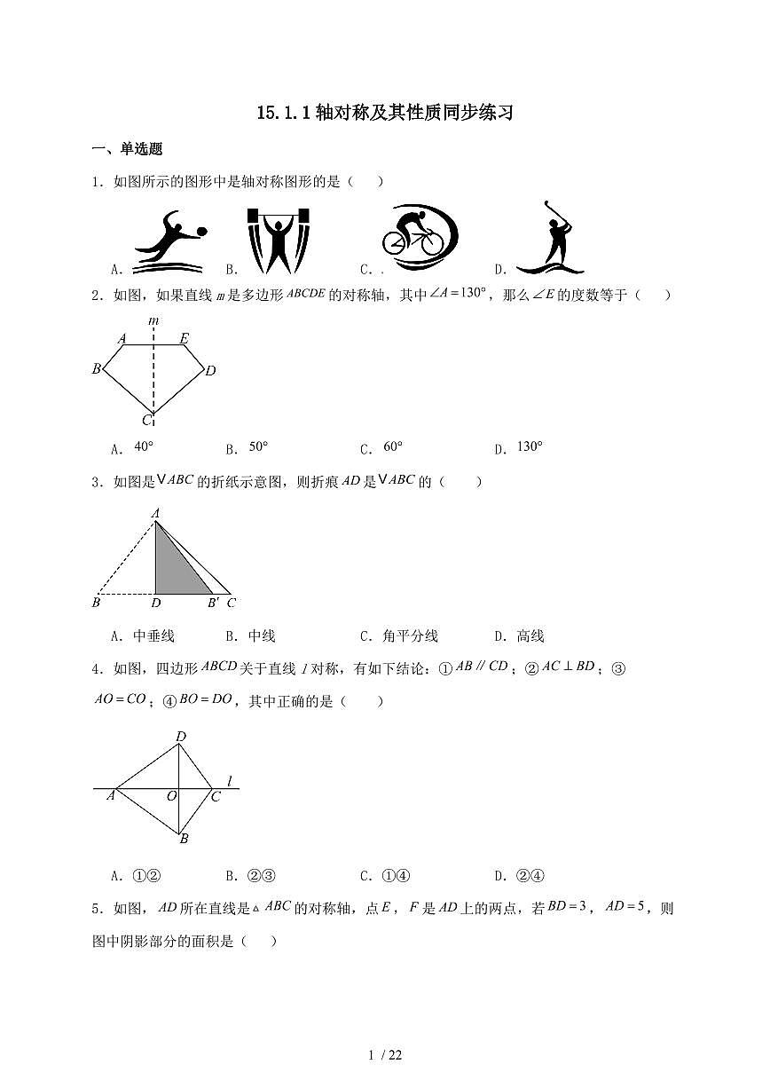 2025-2026学年 15.1.1轴对称及其性质 同步练习人教版数学八年级上学期（含答案）第1页