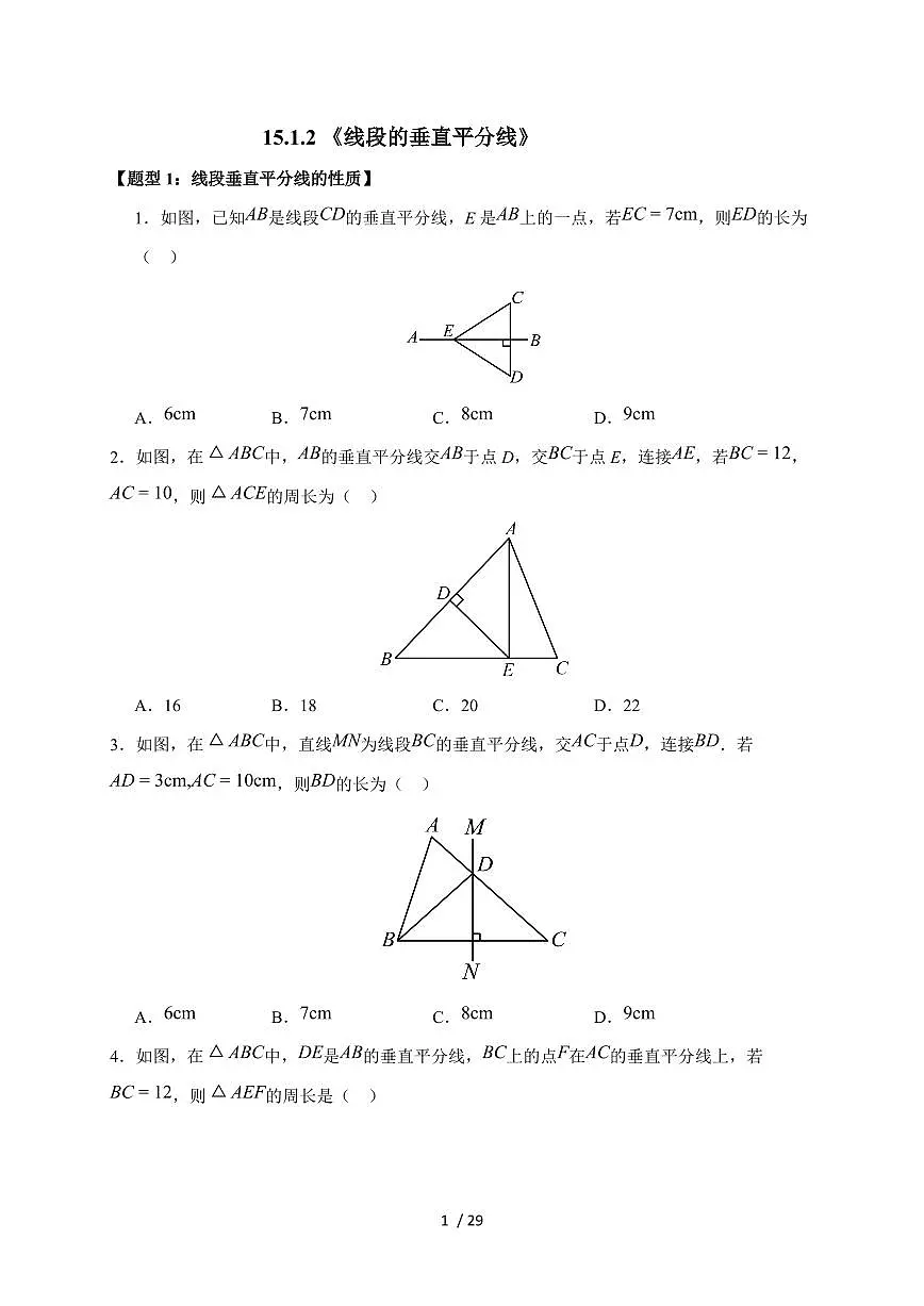 2025-2026学年 15.1.2 线段的垂直平分线同步练习人教版 八年级数学上学期 （含答案）第1页