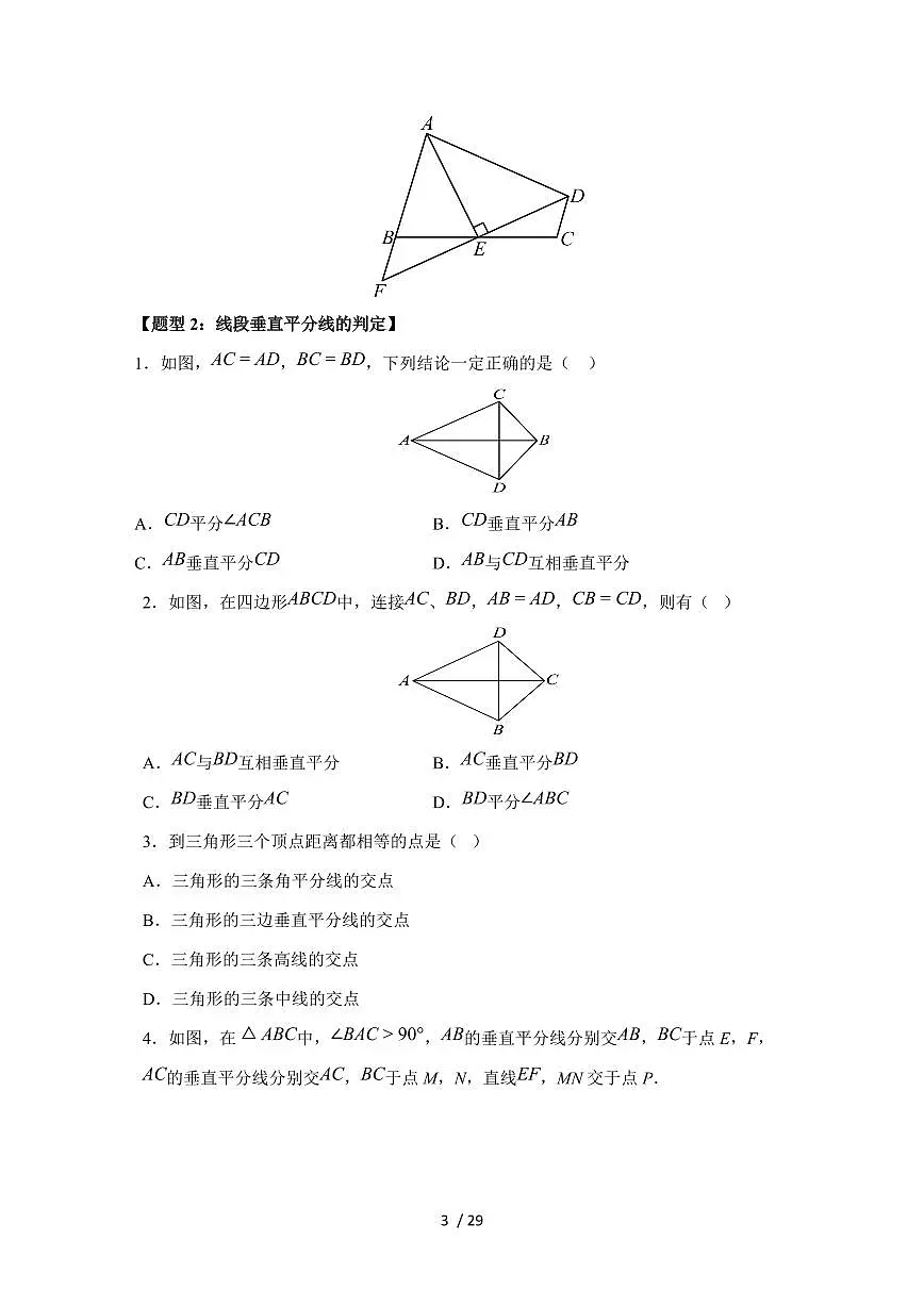 2025-2026学年 15.1.2 线段的垂直平分线同步练习人教版 八年级数学上学期 （含答案）第3页