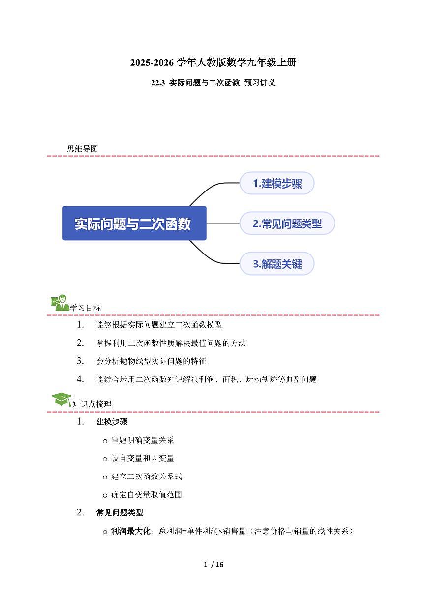 2025-2026学年 22.3 实际问题与二次函数 预习讲义人教版数学九年级上学期（含答案）第1页