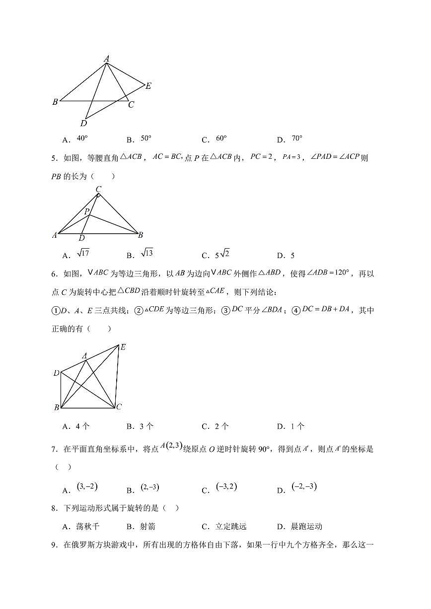 2025-2026学年 23.1图形的旋转同步练习人教版数学九年级上学期（含答案）第2页
