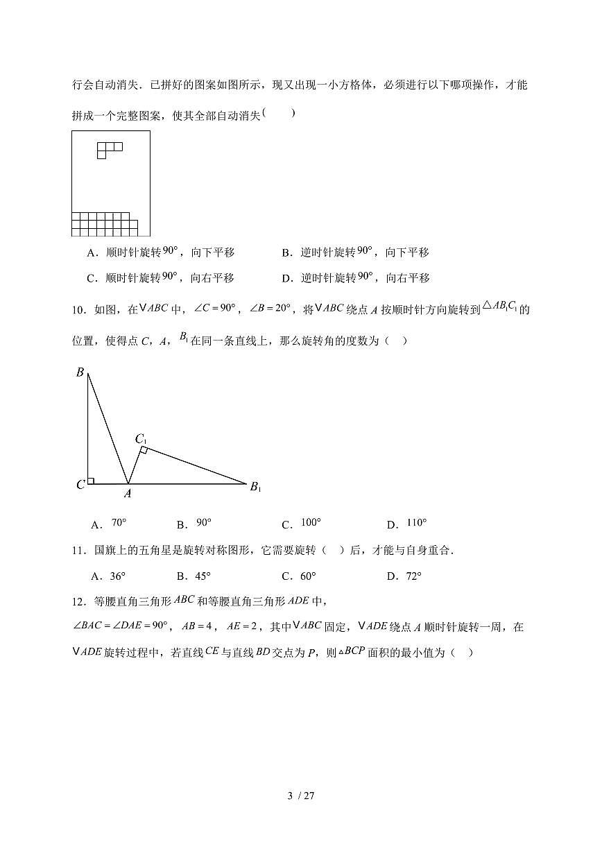 2025-2026学年 23.1图形的旋转同步练习人教版数学九年级上学期（含答案）第3页