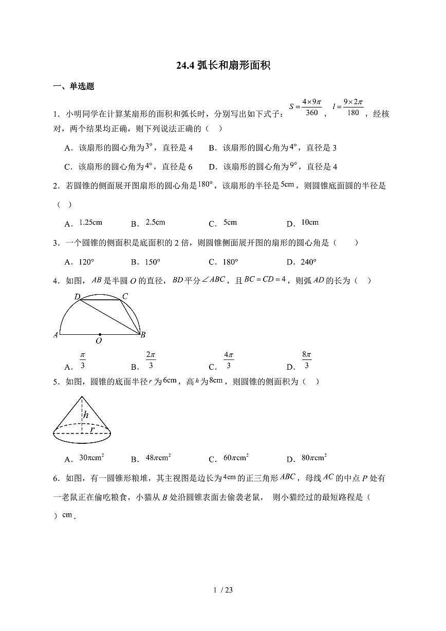 2025-2026学年 24.4弧长和扇形面积同步练习人教版数学九年级上学期（含答案）第1页