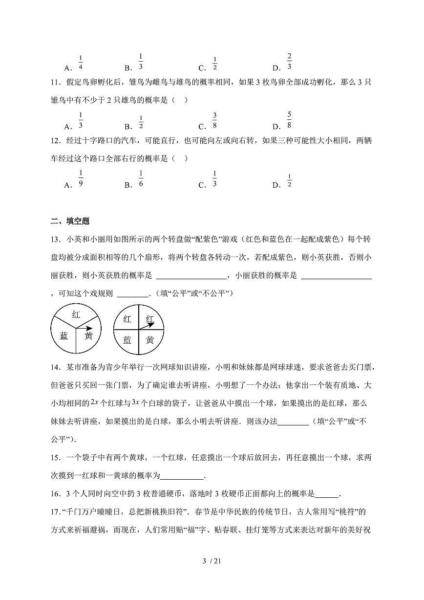 2025-2026学年 25.2用列举法求概率同步练习人教版数学九年级上学期（含答案）第3页