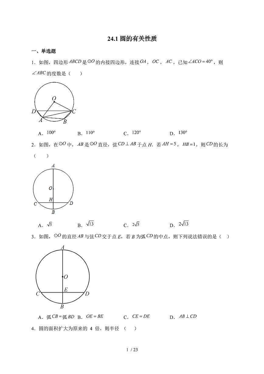 2025-2026学年 24.1圆的有关性质同步练习 人教版数学九年级上学期（含答案）第1页