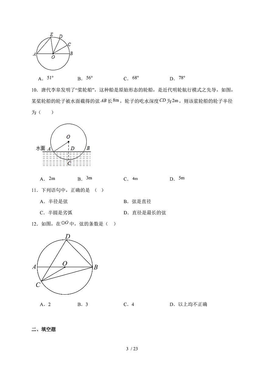 2025-2026学年 24.1圆的有关性质同步练习 人教版数学九年级上学期（含答案）第3页