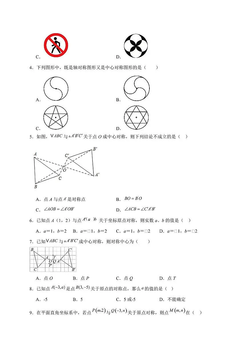 2025-2026学年 23.2中心对称同步练习人教版数学九年级上学期（含答案）第2页