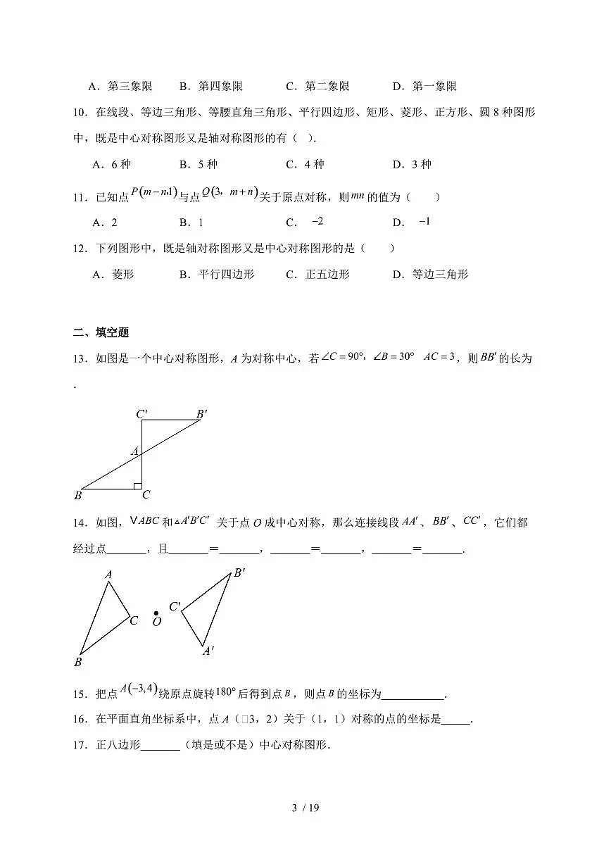 2025-2026学年 23.2中心对称同步练习人教版数学九年级上学期（含答案）第3页