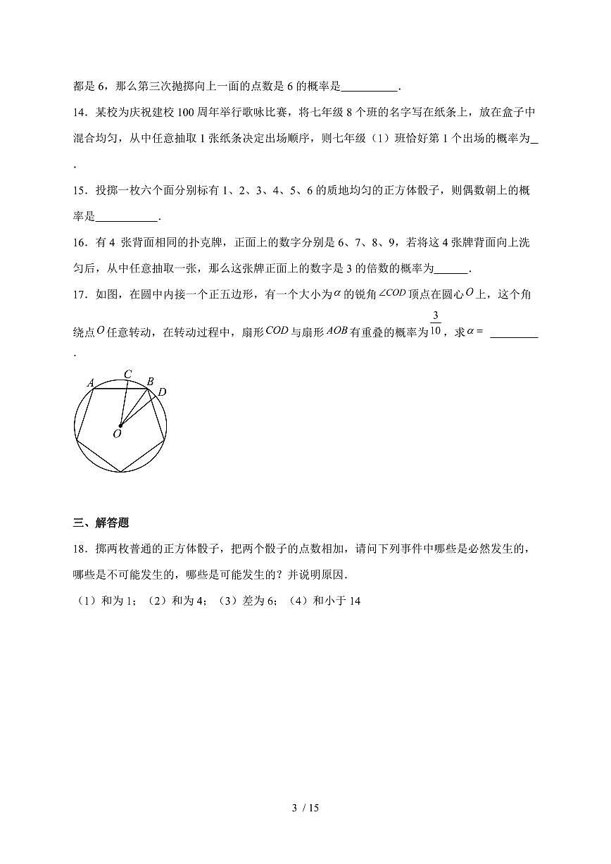 2025-2026学年 25.1随机事件与概率同步练习人教版数学九年级上学期（含答案）第3页