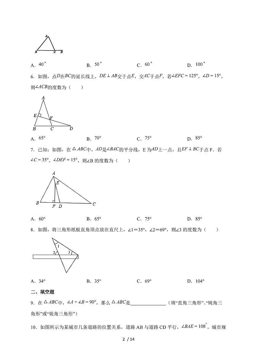 2025-2026学年 13.3与三角形有关的内角与外角（一阶课时进阶测试）人教版（2024）八年级数学 上学期 （含答案）第2页