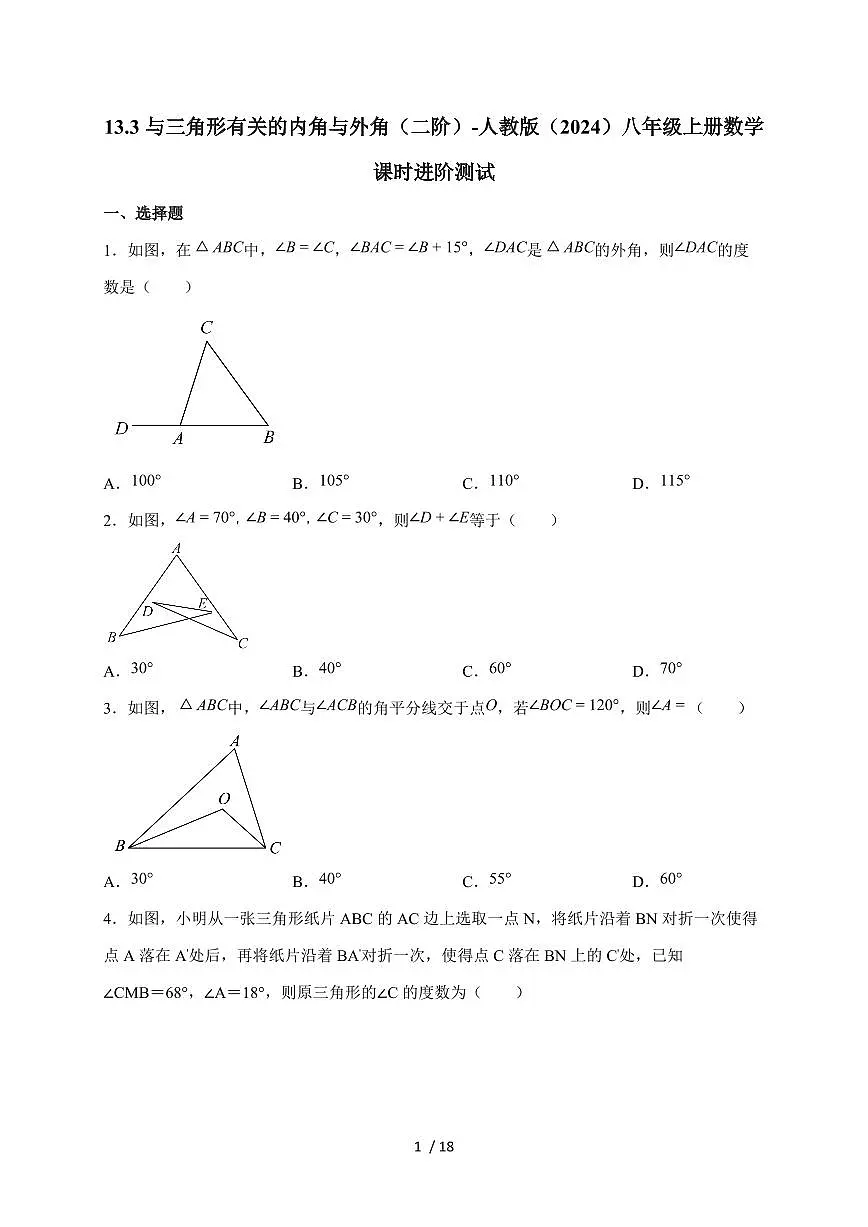 2025-2026学年 13.3与三角形有关的内角与外角（二阶）课时进阶测试人教版（2024）八年级数学 上学期 （含答案）第1页