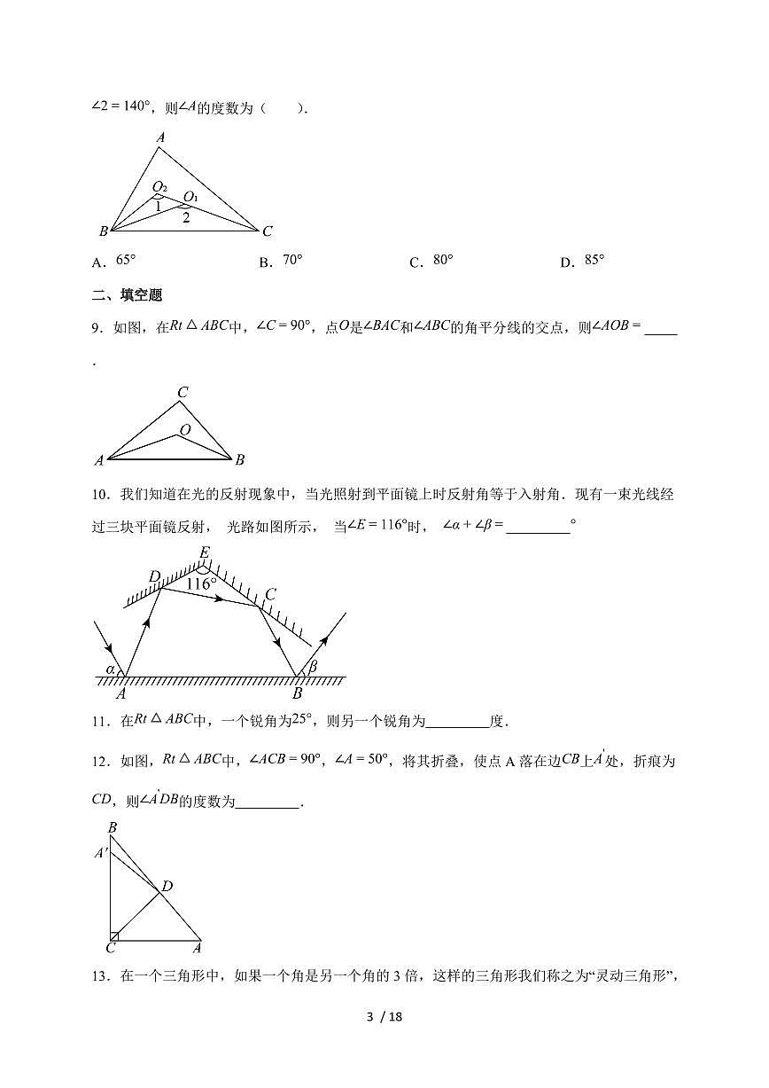 2025-2026学年 13.3与三角形有关的内角与外角（二阶）课时进阶测试人教版（2024）八年级数学 上学期 （含答案）第3页