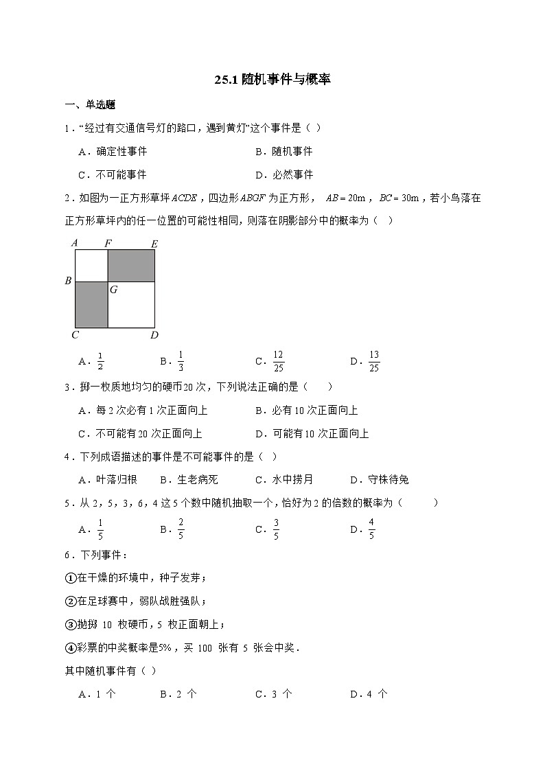 2025_2026学年25.1随机事件与概率同步练习人教版数学九年级上学期 [含答案]第1页