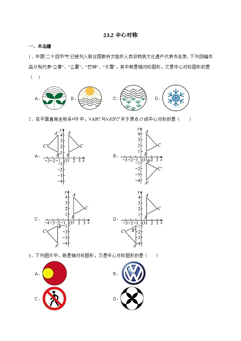 2025_2026学年23.2中心对称同步练习人教版数学九年级上学期 [含答案]第1页