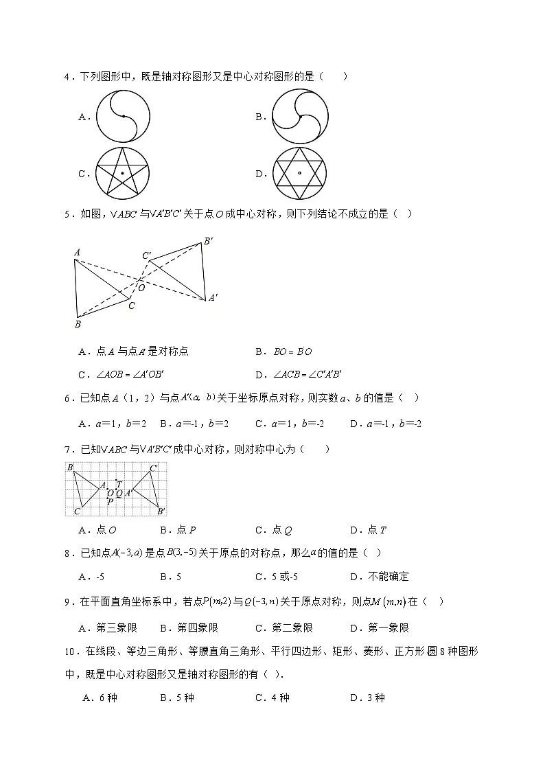 2025_2026学年23.2中心对称同步练习人教版数学九年级上学期 [含答案]第2页