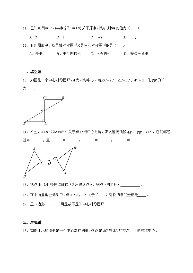 2025_2026学年23.2中心对称同步练习人教版数学九年级上学期 [含答案]第3页