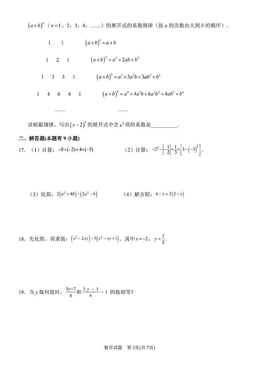 2024－2025学年第一学期七年级数学期末复习卷第3页