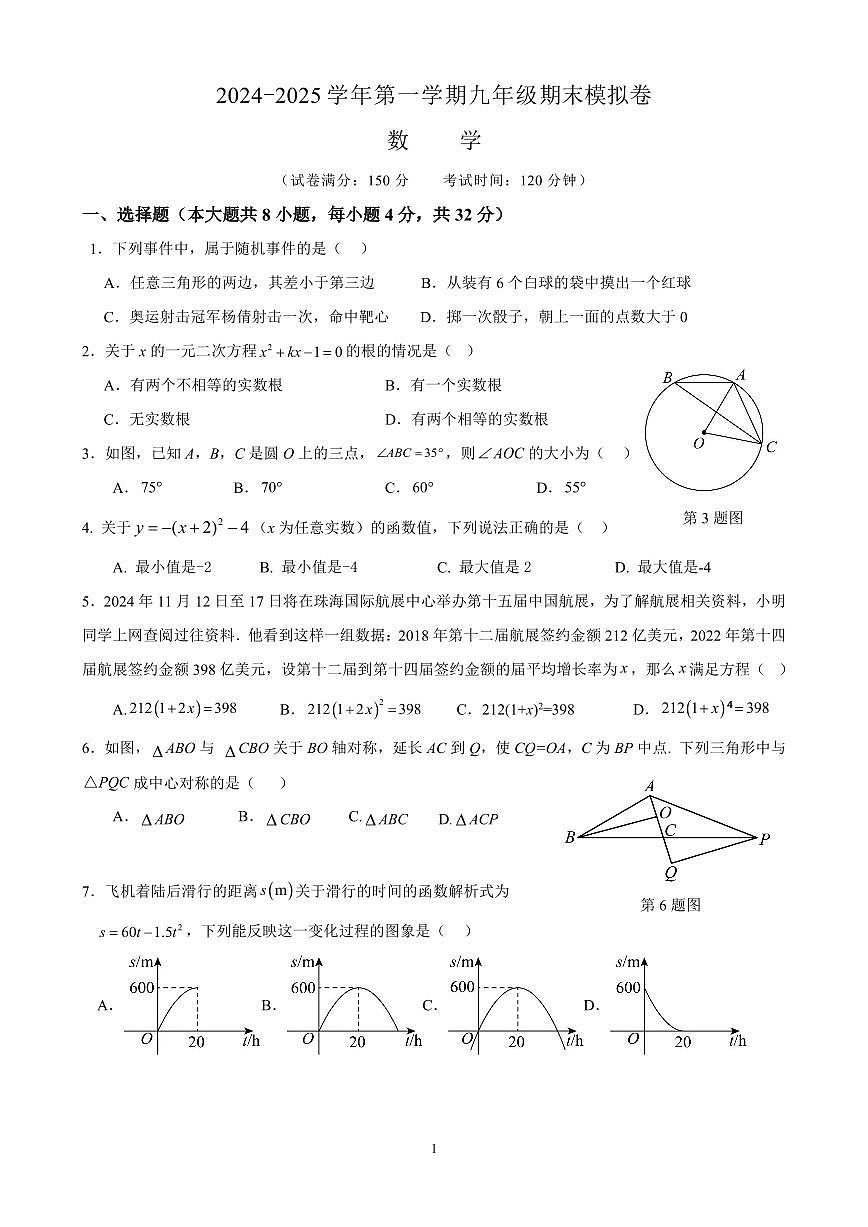 2024-2025学年第一学期九年级数学期末模拟卷第1页
