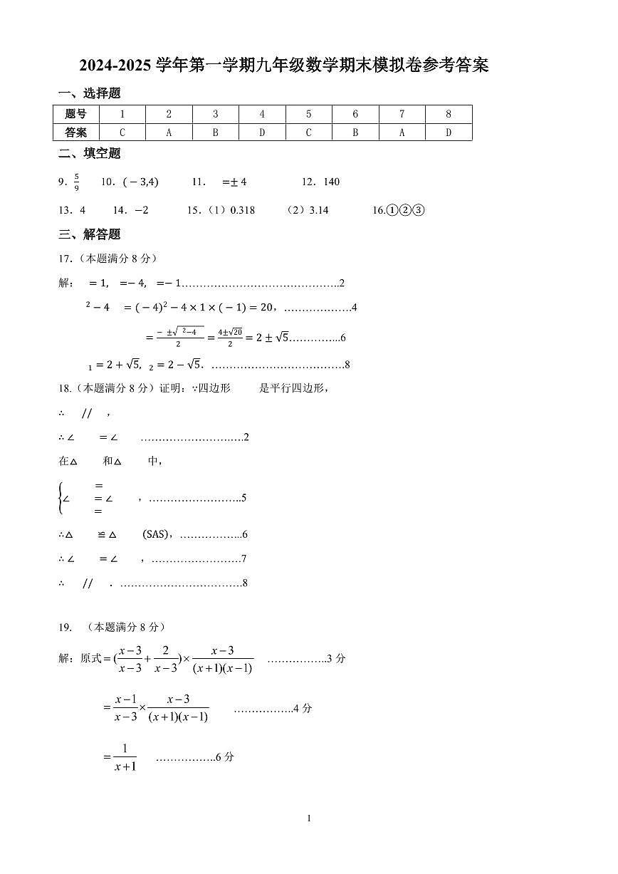 2024-2025学年第一学期九年级数学期末模拟卷（答案）第1页