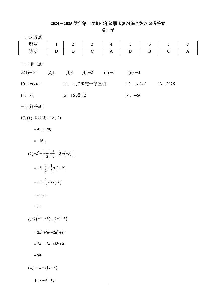 2024－2025学年第一学期七年级数学期末复习卷参考答案第1页