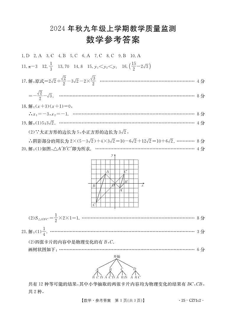 2024年秋九年级上学期期末考试-数学答案第1页