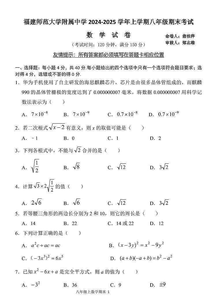 福建省福州市仓山区福建师范大学附属中学2024-2025学年八年级上学期期末考试数学试卷第1页