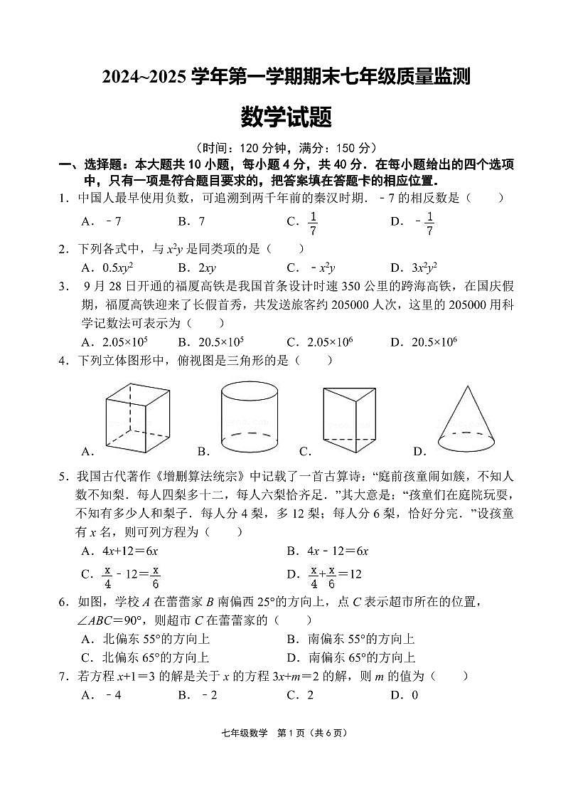 福建省龙岩市永定区2024-2025学年七年级上学期期末考试数学试题第1页