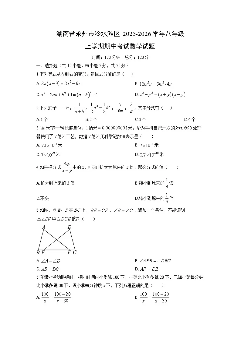 湖南省永州市冷水滩区2025-2026学年八年级上学期期中考试数学试卷（学生版）第1页