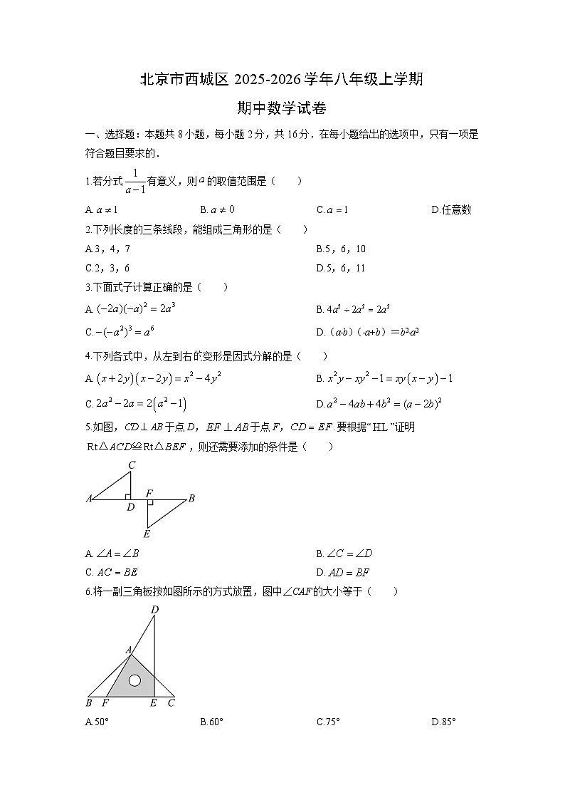 北京市西城区2025-2026学年八年级上学期期中数学试卷（学生版）第1页