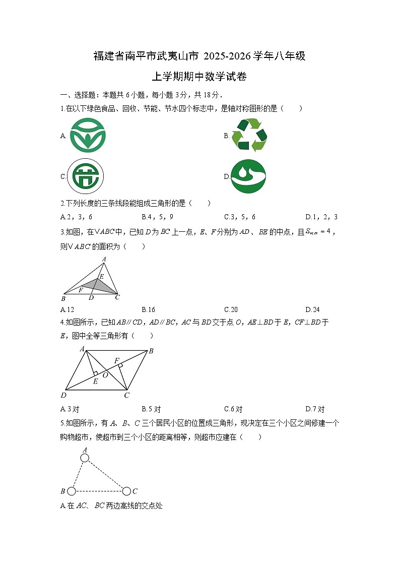 福建省南平市武夷山市2025-2026学年八年级上学期期中数学试卷（学生版）第1页