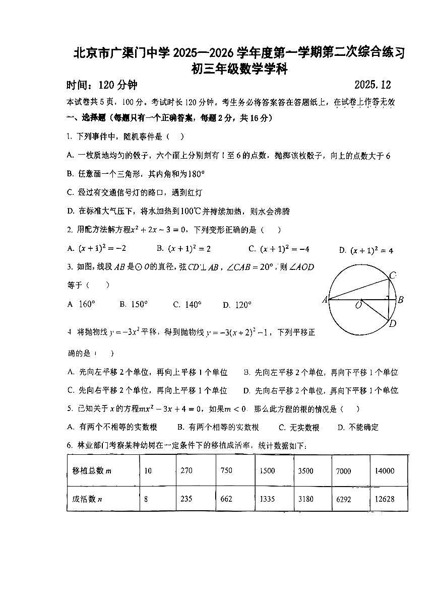 2025北京广渠门中学初三上12月月考数学试卷第1页
