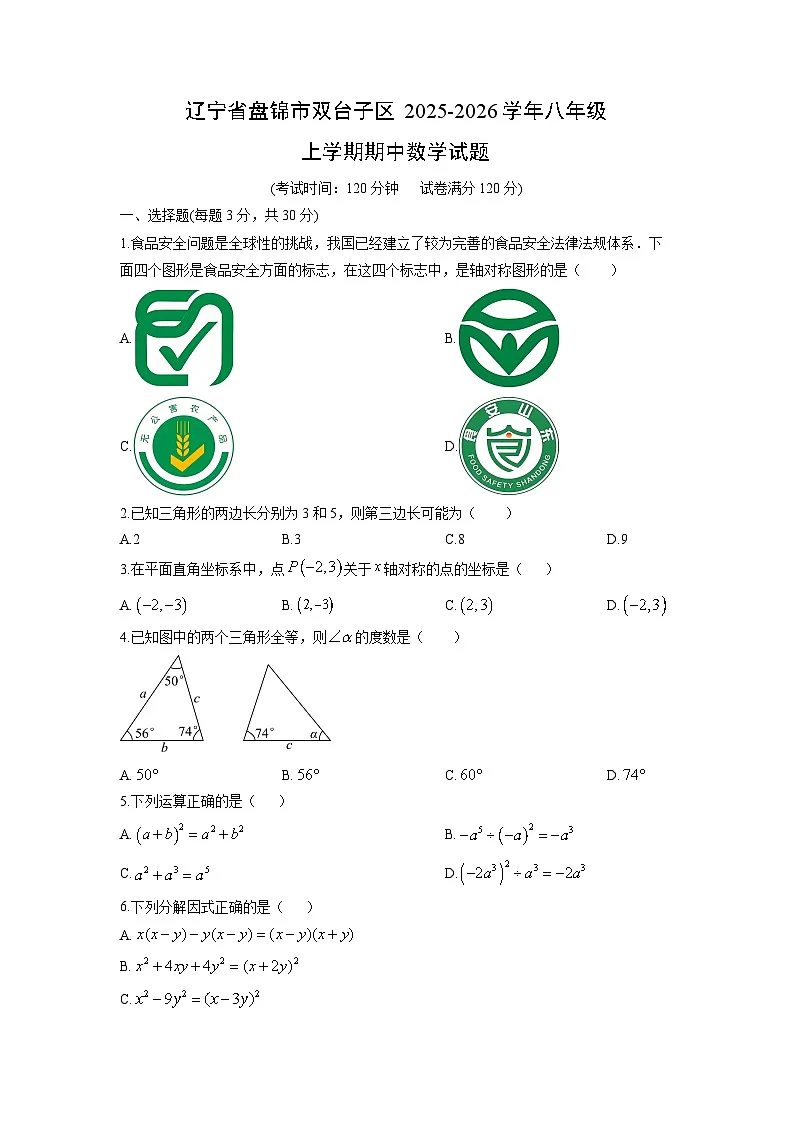 辽宁省盘锦市双台子区2025-2026学年八年级上学期期中数学试卷（学生版）第1页