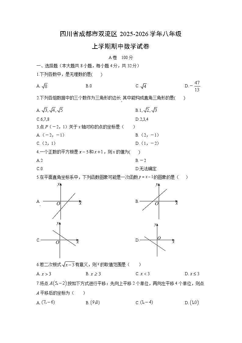 四川省成都市双流区2025-2026学年八年级上学期期中数学试卷（学生版）第1页