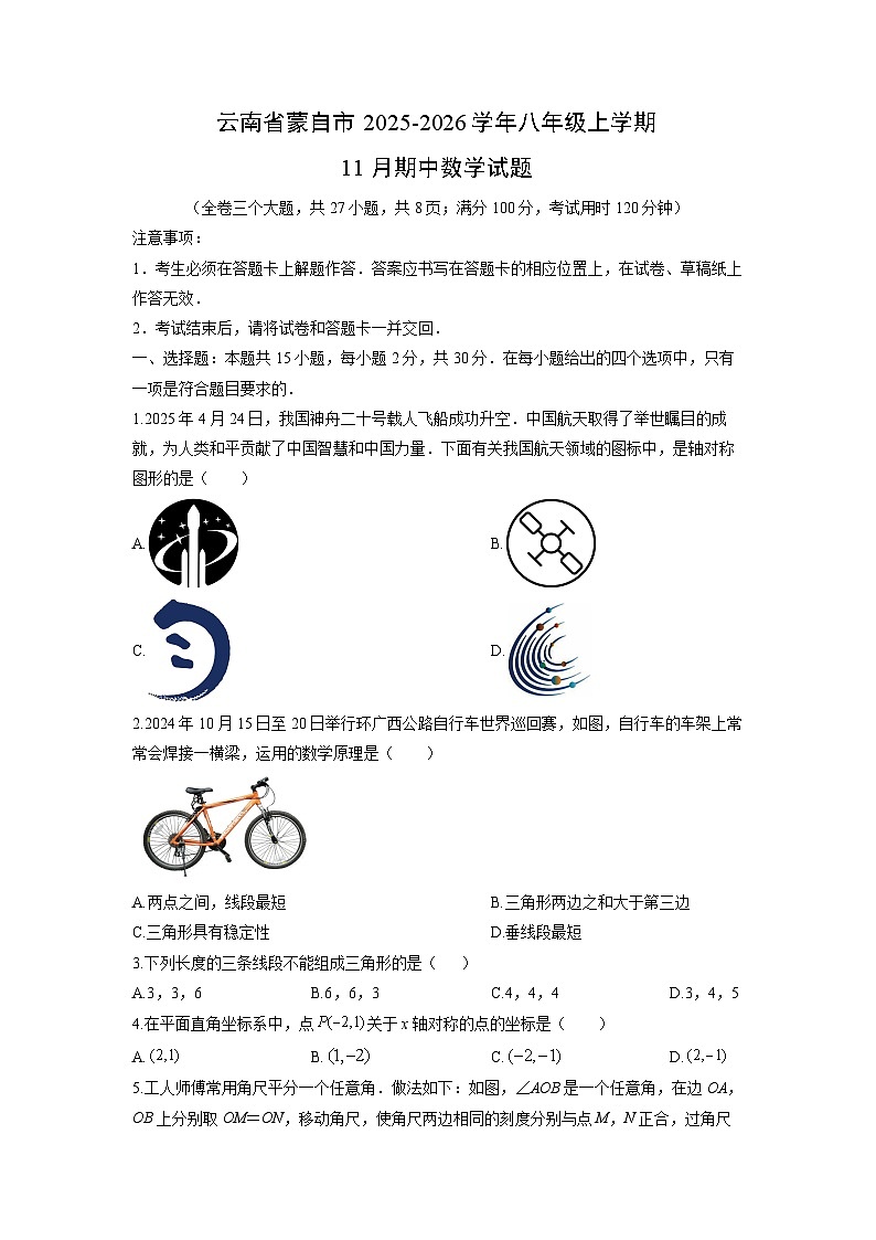 云南省蒙自市2025-2026学年八年级上学期11月期中数学试卷（学生版）第1页