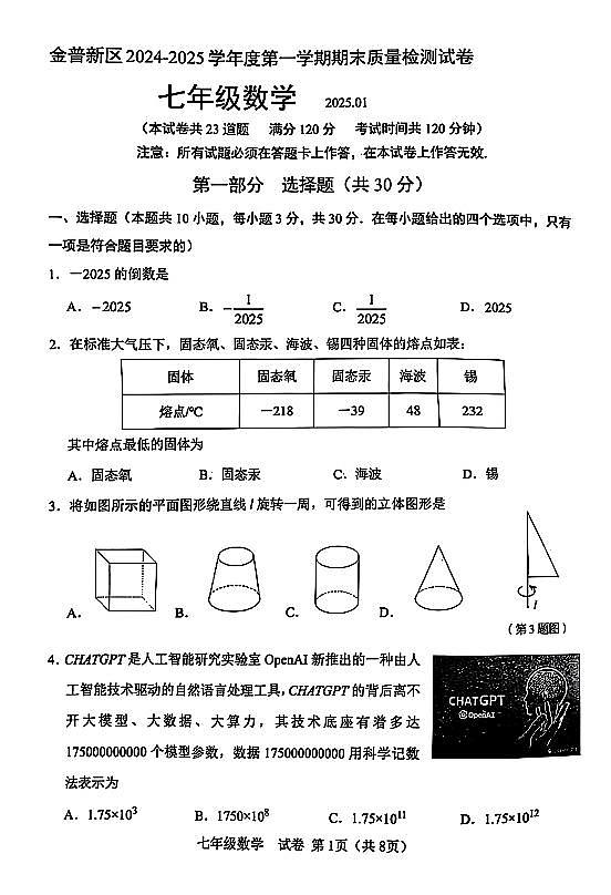 辽宁省大连市金普新区2024-2025学年第一学期七年级数学期末试卷（含答案）第1页