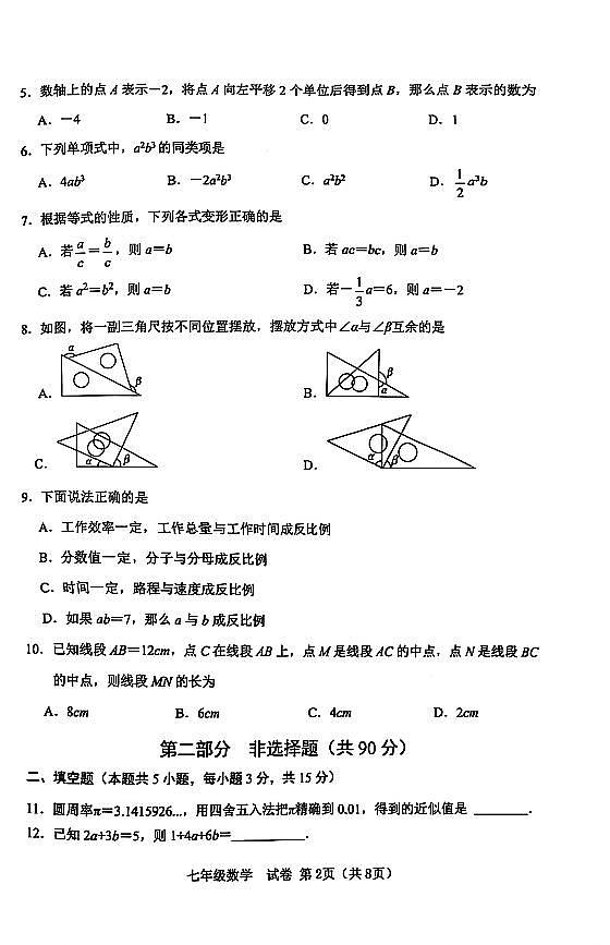 辽宁省大连市金普新区2024-2025学年第一学期七年级数学期末试卷（含答案）第2页