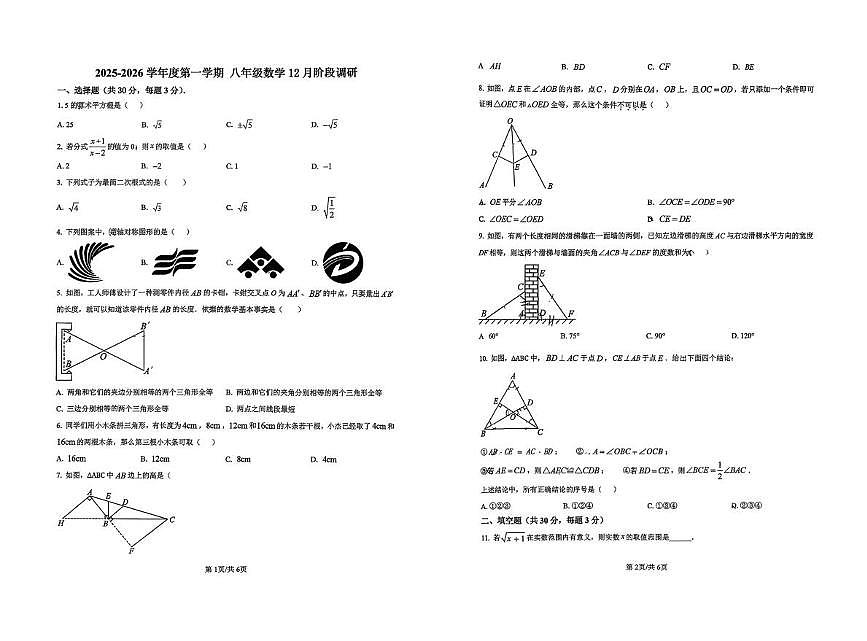 北京市北京理工大学附属实验学校2025-2026学年八年级上学期12月阶段性调研数学试题第1页