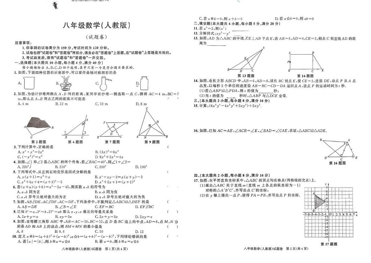 安徽省芜湖市第二十九中学2025-2026学年上学期第二次月考八年级数学试题第1页