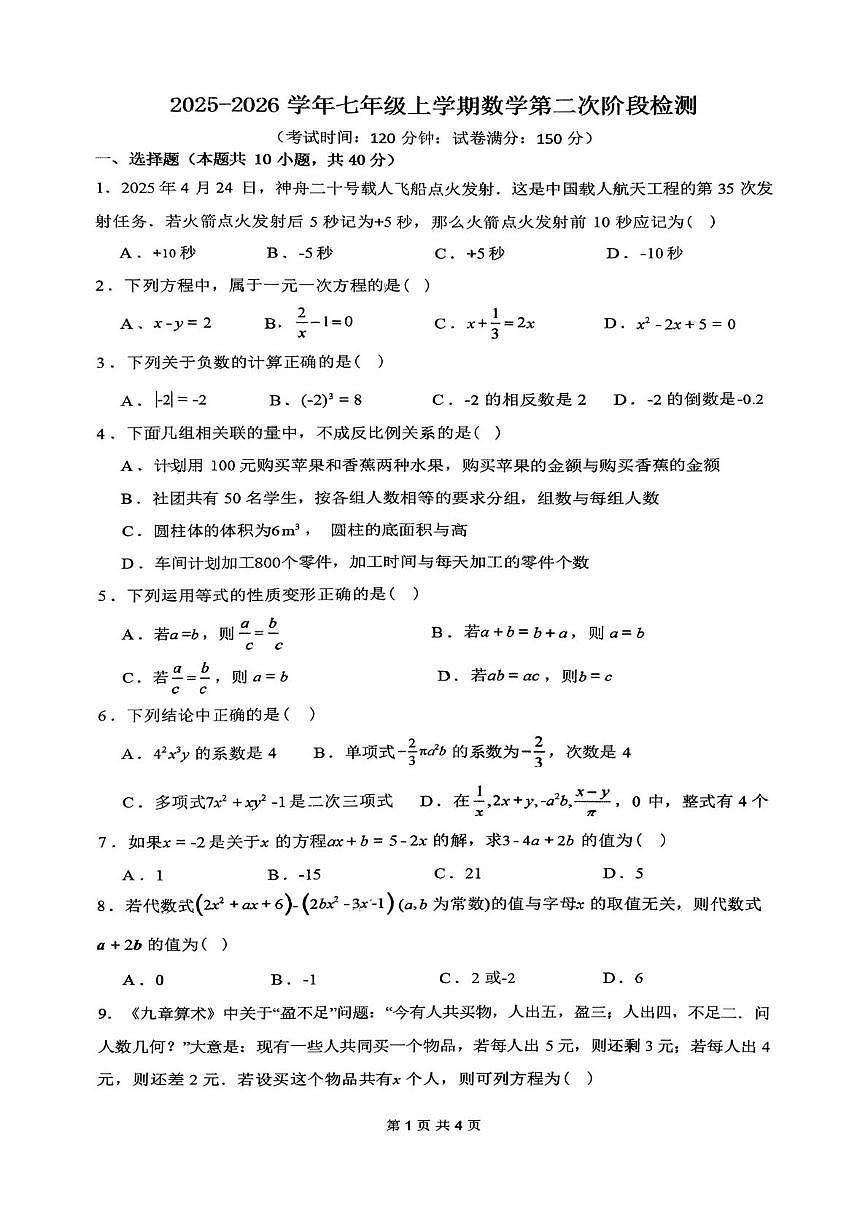 福建省龙岩市第二中学2025-2026学年七年级上学期12月月考数学试题第1页