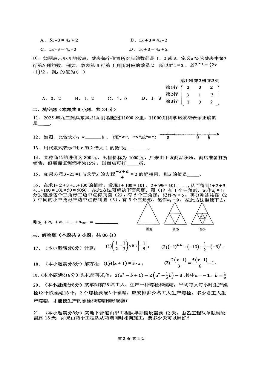 福建省龙岩市第二中学2025-2026学年七年级上学期12月月考数学试题第2页